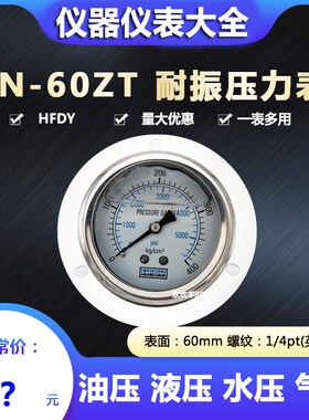 HFDY抗震耐震油压气压水压液压力表YN-60ZT 0-250 350 400 600kg