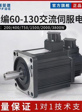 60/80/110/130交流伺服电机光编大扭矩400W600W750W1.8KW高转速
