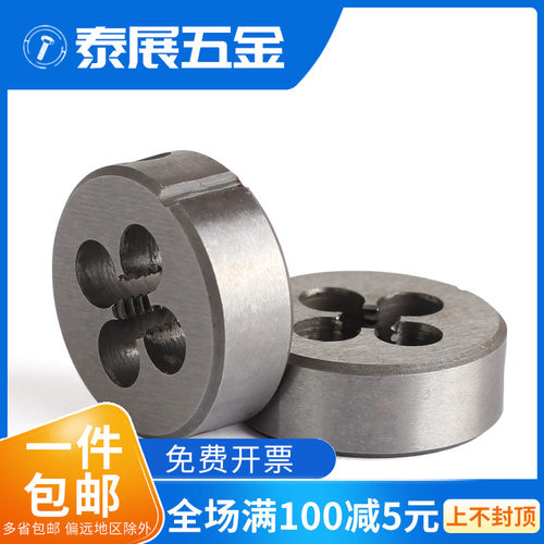 圆扳牙上海仓公制标准牙粗牙板牙非标 M1.0M1.2M2M52细牙圆扳牙