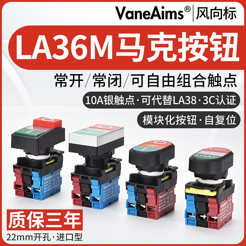 马克按钮自复位LA36启动停止常开常闭方形圆形模块化按钮22mm马可
