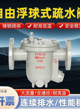 CS41H-25C铸钢自由自动浮球式蒸汽法兰疏水阀DN15 20 25 32 40 50