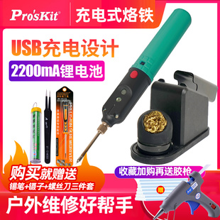 宝工充电式无线电烙铁户外焊接18650电焊笔学生便携锂电池电洛铁