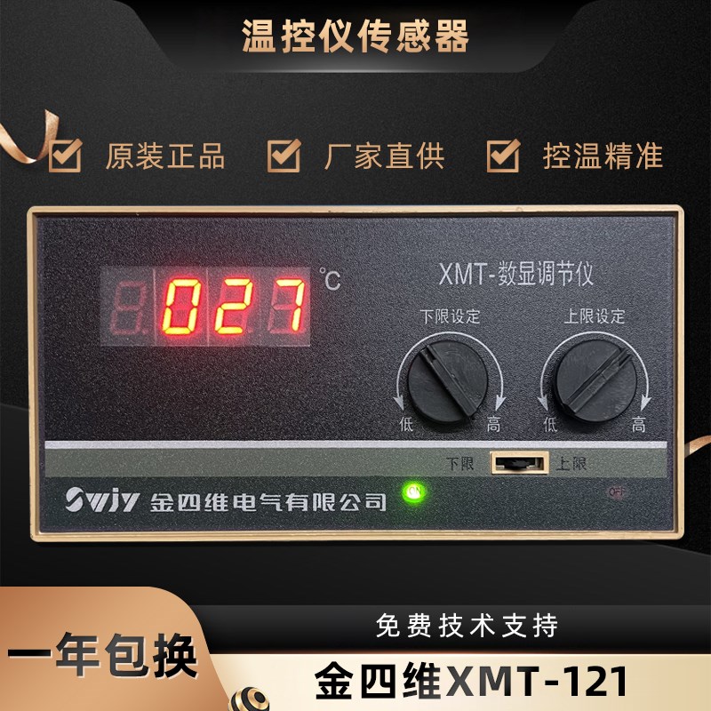 XMT-数显调节仪金四维电气XMT-121上下限设定温度调节仪XMT-122
