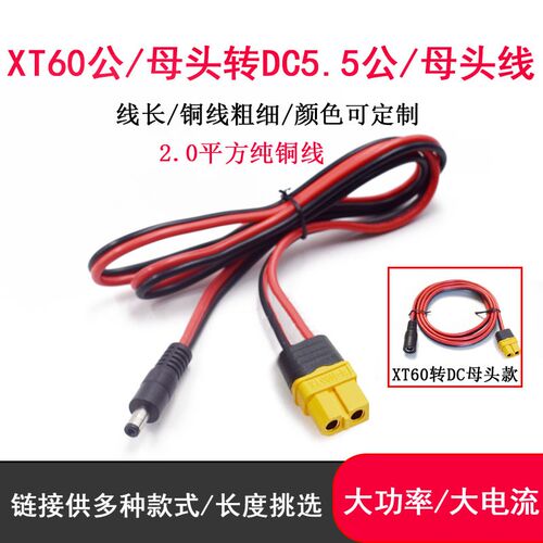 XT60公母插头转DC5.5*2.1/2.5公母头充电线航模电池锂电池转接线