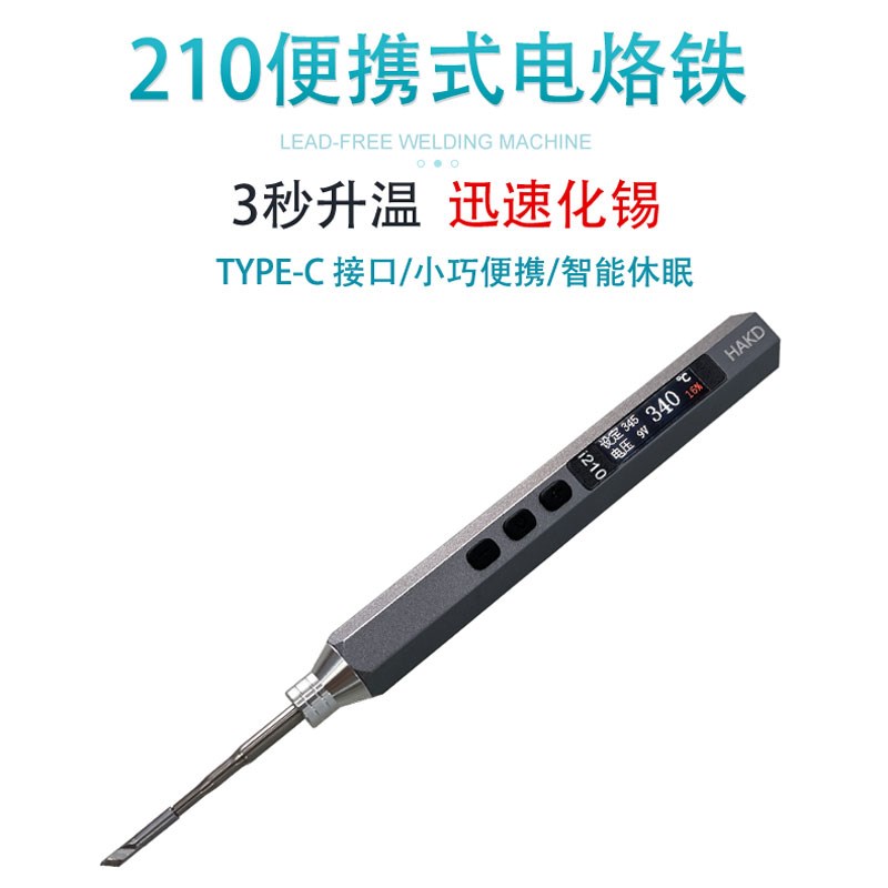 HAKD210电烙铁Type-C接口便携式JBC210焊笔精密焊接智能烙铁刀头