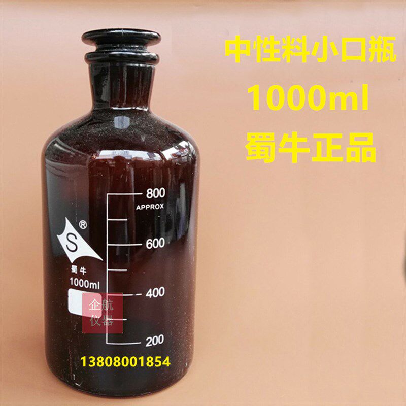 中性料棕色小口试剂瓶 1000ml 小口瓶 磨口瓶 细口瓶 刻度瓶 蜀牛