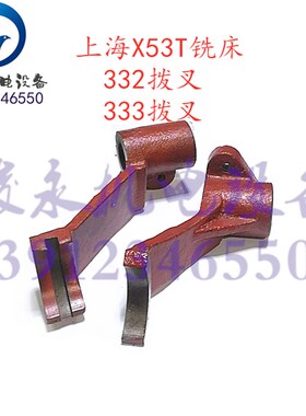 上海蚌埠铣床配件X53T X63WT X5042AT X6142A 变速箱 杠杆 拨叉