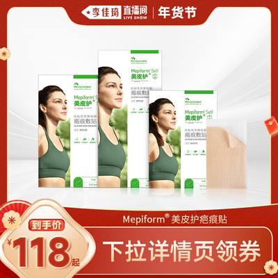 【李佳琦直播间面霜节】美皮护自粘性软聚硅酮瘢痕敷贴