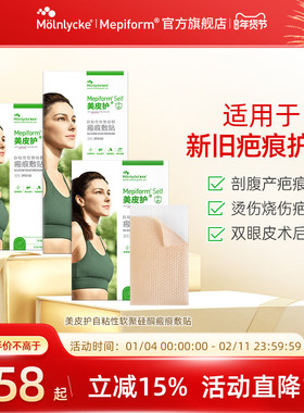 Mepiform美皮护自粘性软聚硅酮瘢痕敷贴