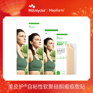 Mepiform美皮护疤痕贴自粘性软聚硅酮瘢痕敷贴