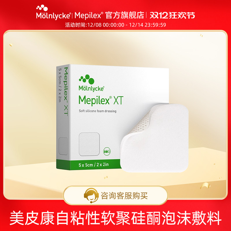Mepilex美皮康XT自粘性软聚硅酮泡沫敷料褥疮压疮吸渗液
