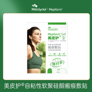 Mepiform美皮护疤痕贴自粘性软聚硅酮瘢痕敷贴