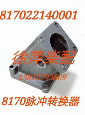 817022140001潍坊8170脉冲转换器潍坊8170排气管接头8170Z.22.02A