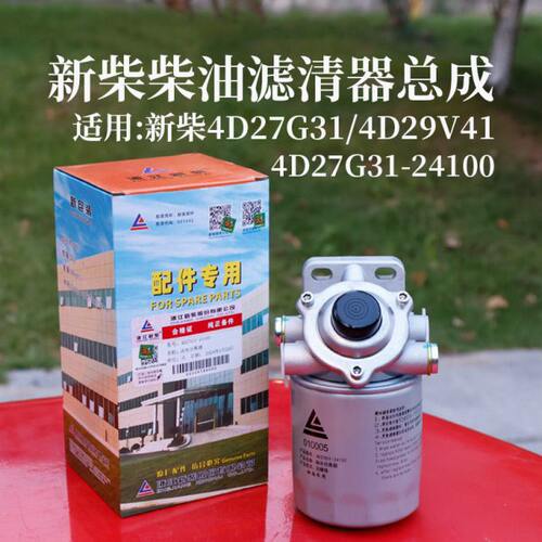 新柴4D27G31-24100 柴油滤清器 柴滤总成 油水分离器 适用杭叉A30