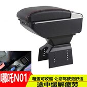 哪吒N01扶手箱合众新能源哪吒n01电动汽车中央手扶箱改装 配件储物