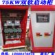 一用一备75KW控制箱软启动柜喷淋泵双软启动控制柜 双软启动器