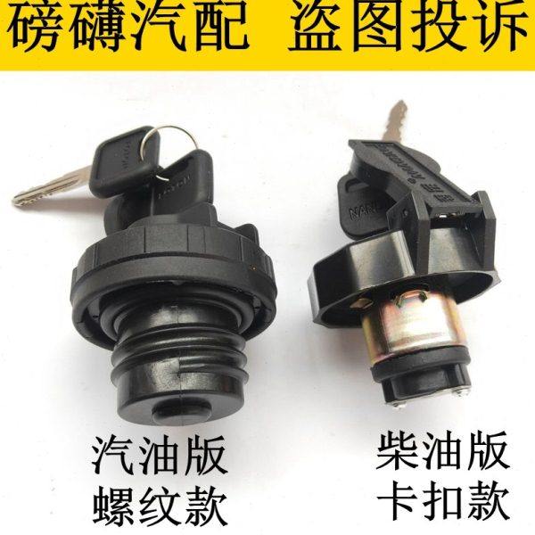 适配福田时代驭菱V1 VQ1 V2 VQ2 V5鸿运汽油柴油货车油箱盖带钥匙