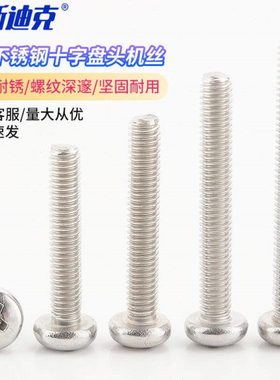 海斯迪克HK-102304不锈钢十字盘头机螺钉H型开关插座螺丝GB818M3*