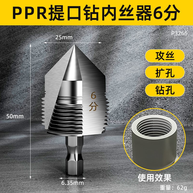 PPR水管内孔开丝器四分六管材电动攻丝钻头家用手动X水管内丝丝锥