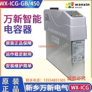 450G智能电容器450V 河南新乡万新电气WX 250 ICG
