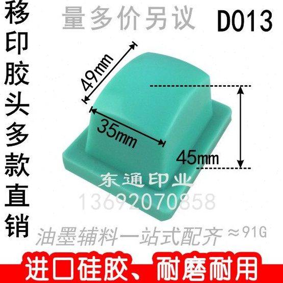 D013 移印胶头/打码机胶头/移印机胶头/正方形胶头/满额包邮