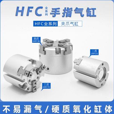 HFCY32三爪手指气缸HFCI16 HFCX20 HFCY25 HFCX40 HFCY50/63