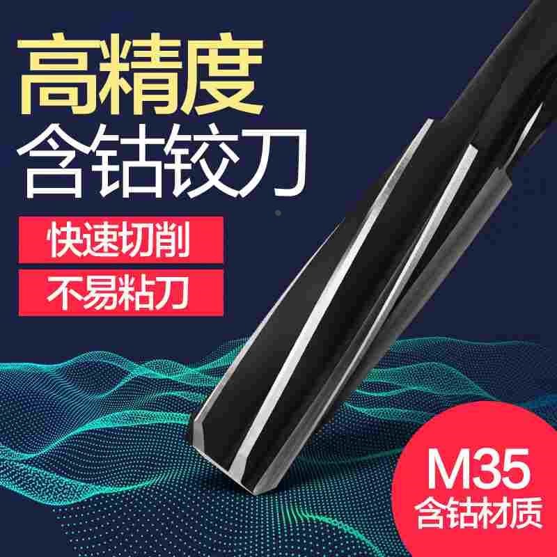 M35含钴高速钢直柄螺旋扩孔硬质铰刀F钻头冲子加长机用绞刀h7搅刀