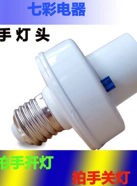 拍手遥控灯头声音控制开关220VDC12VE27螺口吊顶转换声控感应原装
