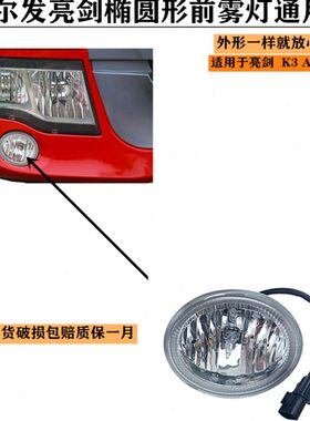 格尔发雾灯前雾灯 圆形 椭圆形 亮剑 车型 K3 K3L 老款通用5010B