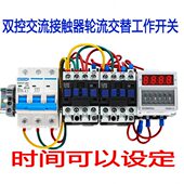 两个交流接触器轮流交替工作定时控制开关继电器设备定时220V380V