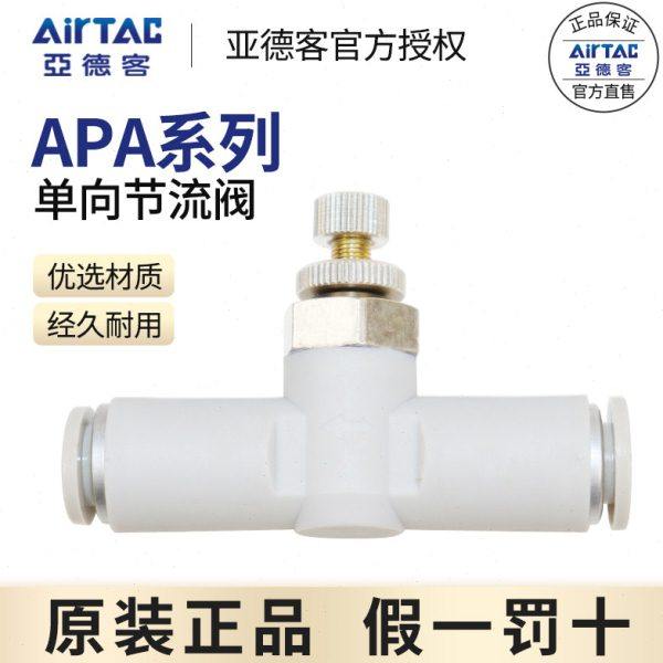 ATC亚德客管路调速阀APA-4-6-8-10气缸调节阀气动节流阀快插接头