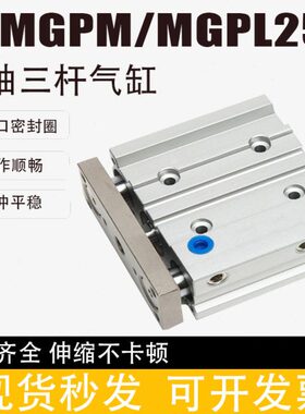三杆三轴导杆气缸MGPM/MGPL25-20Z/25/30Z/40/50Z/75/100Z/200Z