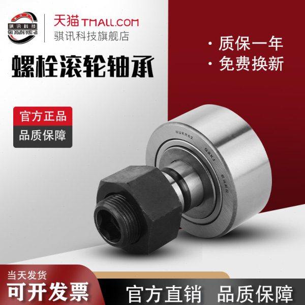NUKR凸轮螺栓型滚轮滚针轴承KRV35/40/47/52/62/72/80/85/90 骐讯