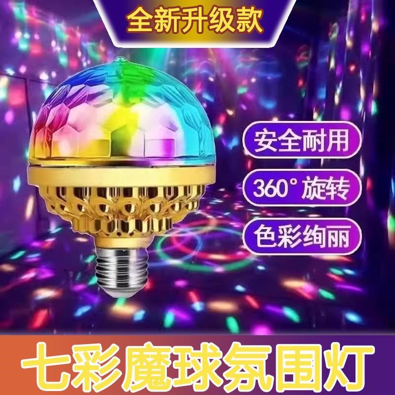 ktv七彩旋转灯家用自动旋转魔球灯派对蹦迪N跳舞闪光灯网红氛围灯