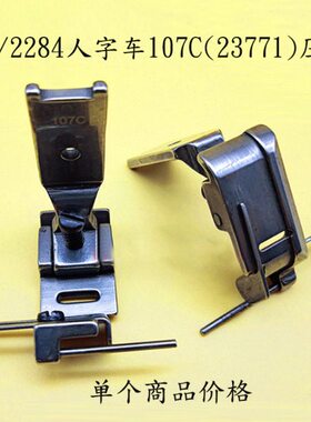 457 2284人字车曲折缝松紧带压脚 落丈筋压脚 107C 23771压脚