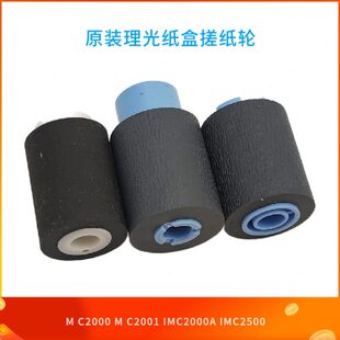 理光MC2000 C2500A纸盒搓纸轮 C2001 C2000 进纸轮 原装