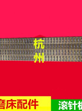 平面磨配件杭州MY7650滚针板 MY7650滚针框（杭州）平面磨配件