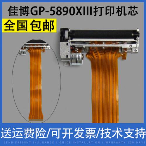 翔彩 适用佳博GP-5890XIII GP-5860III+ 商超 sc-5890 打印头 热