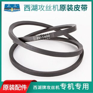 A670攻牙机SWJ 12特种胶带 专用皮带3V1400 杭州西湖攻丝机原装