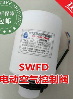 SWFD电动空气控制阀定制40-48-50螺纹WFB泵电磁阀非家用虹吸排气