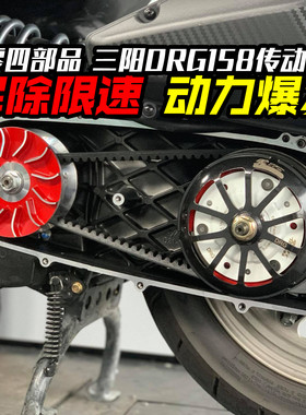 劲风车业零四传动三阳DRG158改装 普利盘 离合器碗公传动组开闭盘