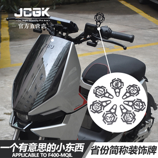 JCGK税牌适用於小牛F400t MQIL九号机械师改装通用装饰件省份车牌