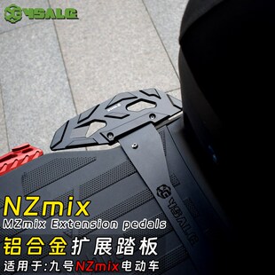 适用九号NZMix改装前脚踏板加宽脚蹬铝合金分体踏板中置脚踏配件