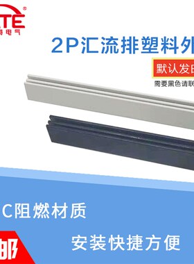 2P汇流排塑料外壳 白色黑色PVC阻燃塑料件 DZ47绝缘保护套1米长