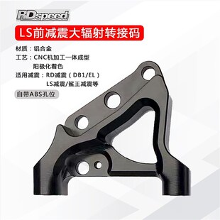 RD倒置前减震EL正置大辐射转接码220mm连接码100锁点LS通用245mm