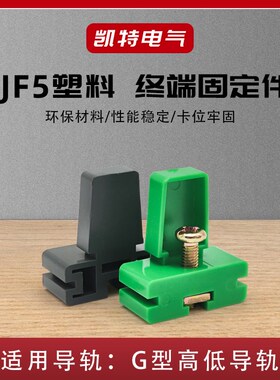 JF5高低固定件绿色接线端子排导轨堵头 G型卡轨塑料终端定位