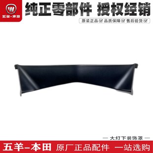 五羊本田NCR125大灯下装饰罩WH125T9E大灯下盖板下壳原装配件