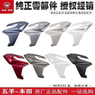 五羊本田NCR125前大罩前面板左右前护板大灯护罩侧板外壳原装配件
