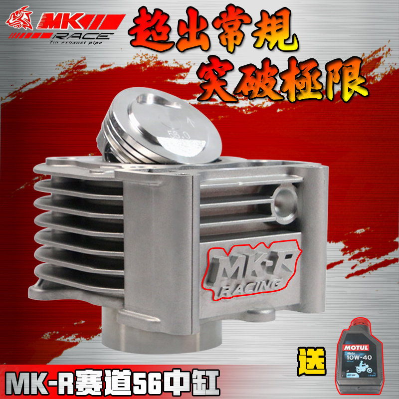 竞技车业MKR 56 59 61 中缸改装套件鬼火福喜巧格酷奇迅鹰劲战125