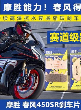 春风450SR刹车皮单摇臂改装件EBC车力屋VESRAH布雷博卡钳前后刹片